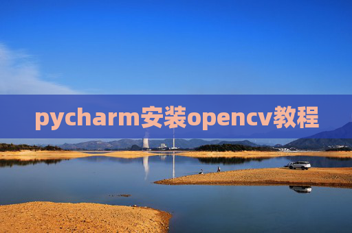 pycharm安装opencv教程