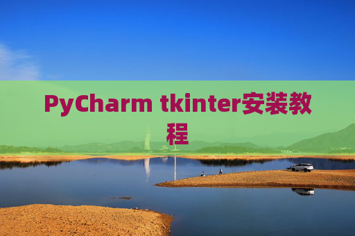 PyCharm tkinter安装教程