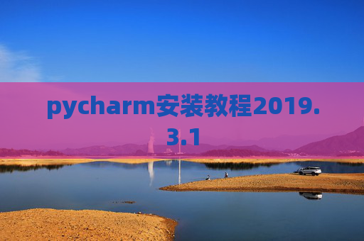 pycharm安装教程2019.3.1